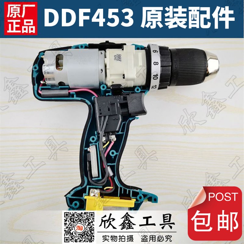 makita 牧田 DDF453 DHP453 充电钻 外壳 齿轮箱 电机 开关充电器