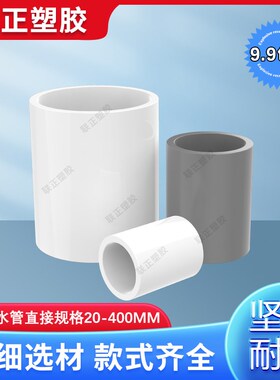 pvc给水管 直接 直通 管箍125 140 160 200 250 315 400接头白/灰