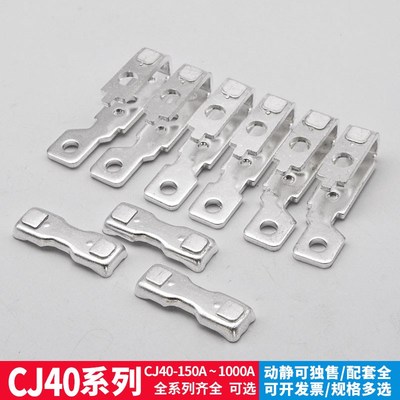CJ40交流接触器触点CJ40-80A/125A/200A315A/400A动静触头全银点