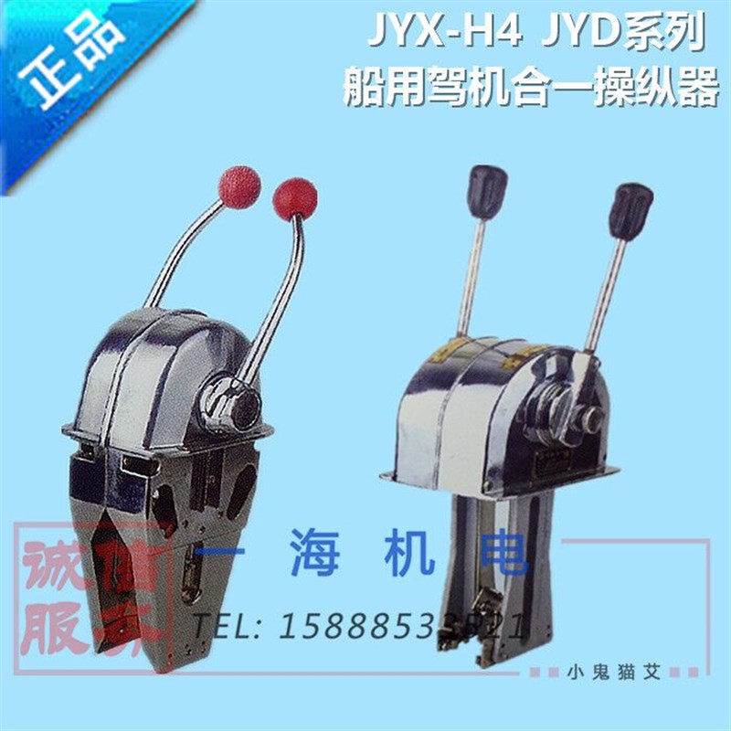 船用单双手柄驾机合一JYX-H4舵机油门档位操纵器JYD-H1/H2/Y1