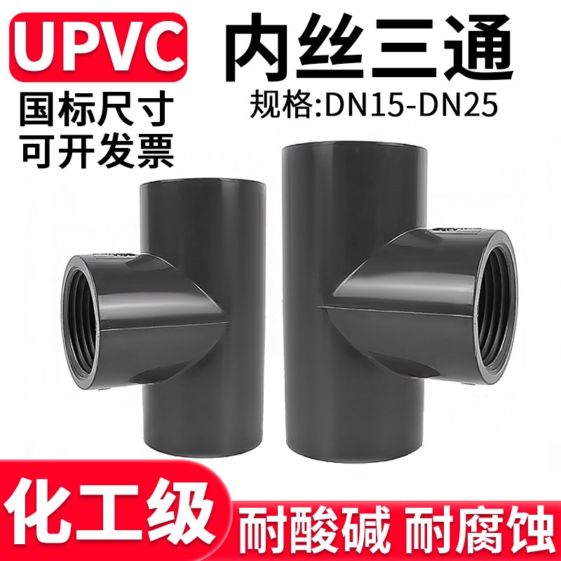 UPVC内丝三通国标化工水管单边内牙螺纹连接件进水接头DN15 20 25