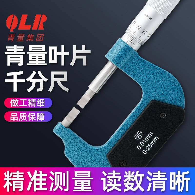 青海青量叶片刀口薄片机械外径千分尺0-25/25-50mm0.01狭缝测量尺