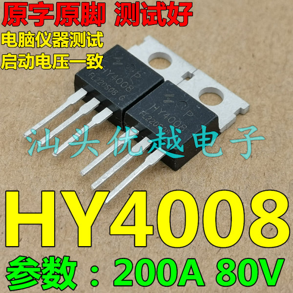 【优越电子】原装拆机 HY4008 200A 80V 场效应管 测好发货