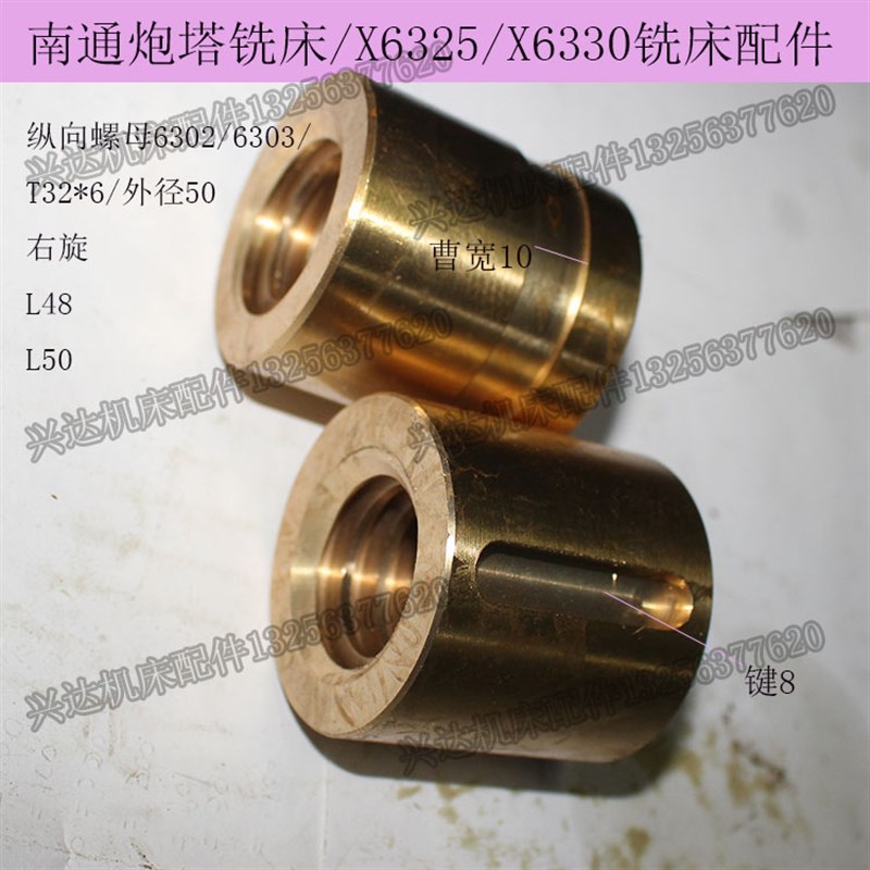 南通炮塔铣床/X6325/X6330/纵向螺母T32*6外径50L50