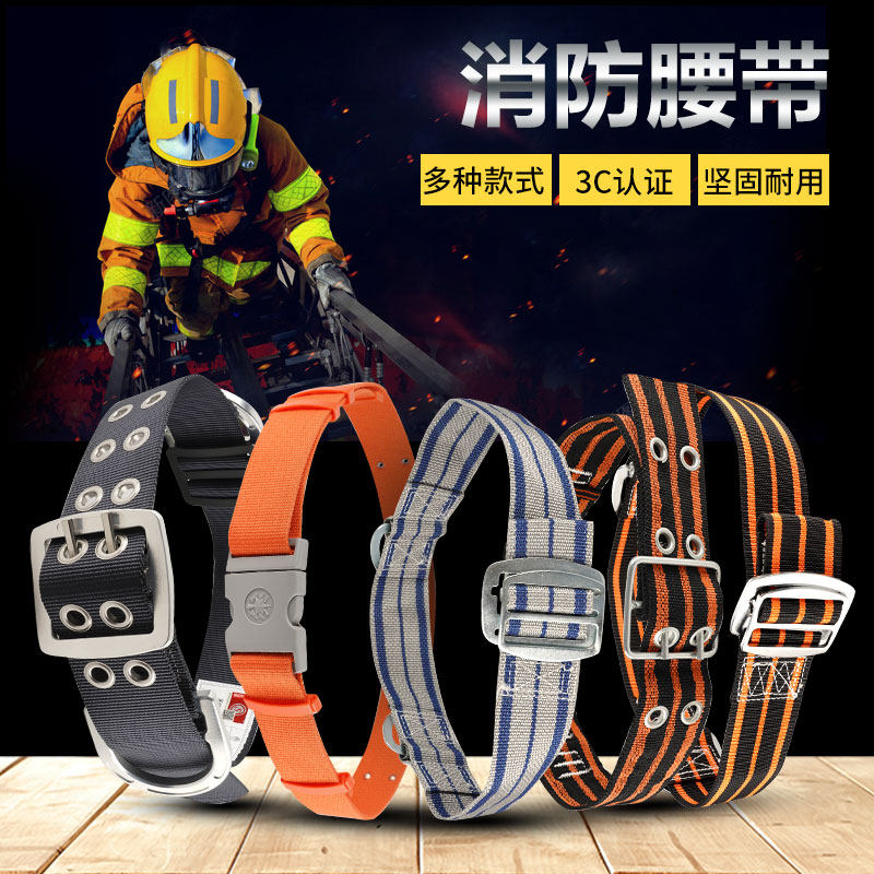 消防腰带97式02款14款3C消防认证消防服腰带消防抢险救援逃生绳