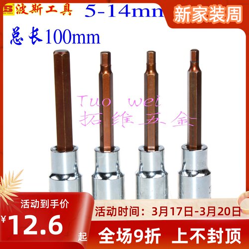 波斯大飞12.5mm1/2六角旋具套筒加长100mm内六角5 6 7 8 10 12 14