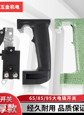 65 85电镐后手柄38E电锤全铝手把大电镐开关塑料后吧手电镐配件