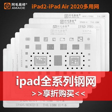 阿毛易修iPad air 2/3/4/5/6/PRO/mini2/3/4钢网iPad全系列植锡网