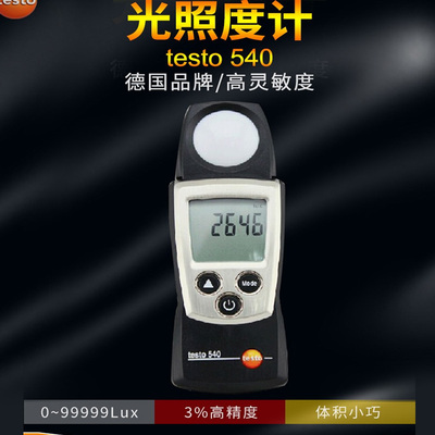 德图testo540/545照度计-分体式高精度测光仪德国光照度计