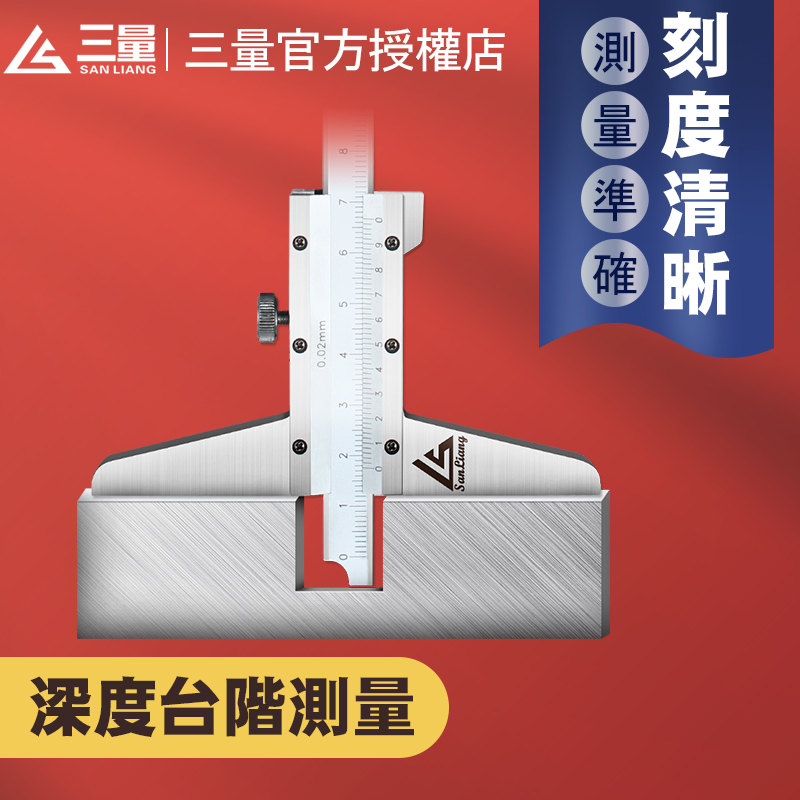 日本三量深度尺0-300mm不锈钢游标深度卡尺深度台阶尺0-200mm测深