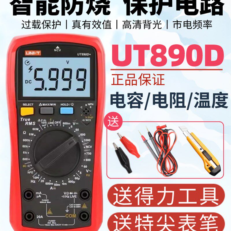 优利德UT890D/UT890C多功能测温度电容电压数字智能防烧万用表