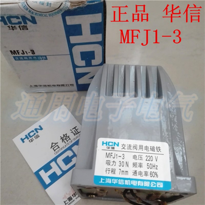 正品 HCN华信 MFJ1-3  吸力30N 行程7mm 交流阀用电磁铁