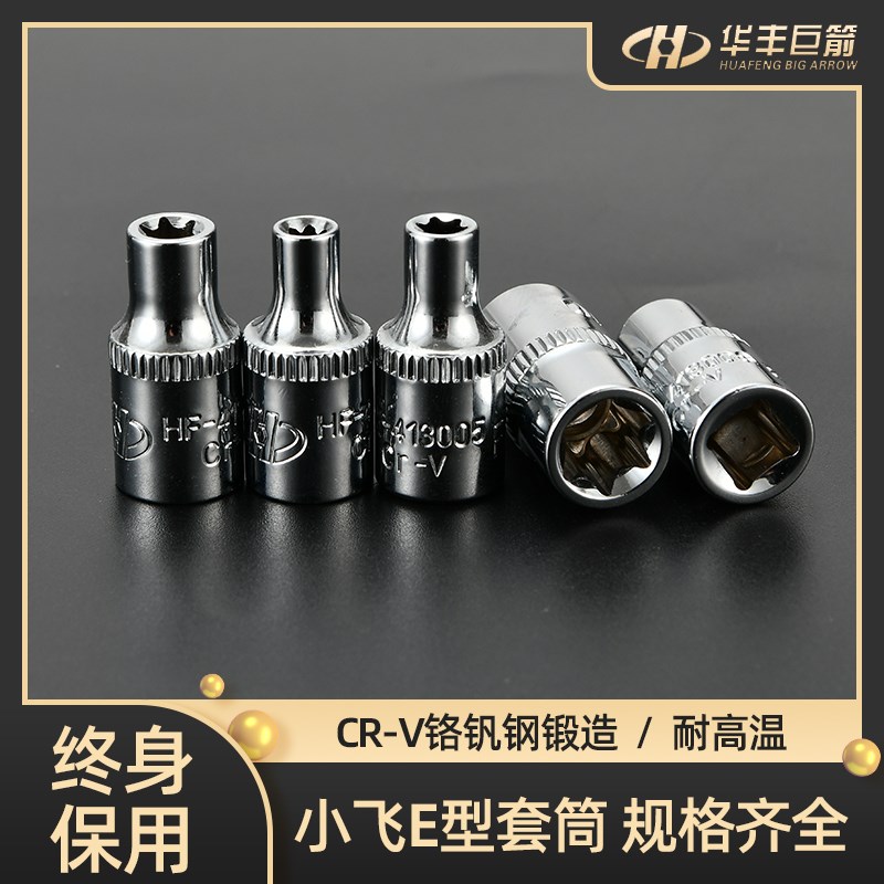 华丰巨箭1/4小飞接口全套花型套筒 电动扳手用套筒梅花型花型套头