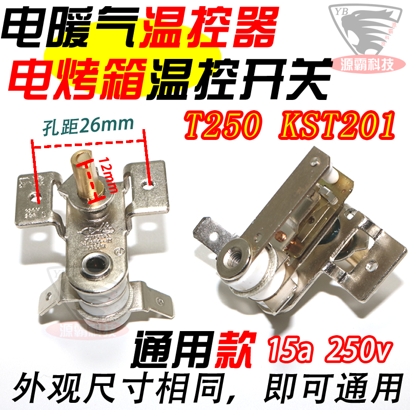 通用美的烤箱温控器T250小太阳电取暖器电热油汀KST201温度调节器