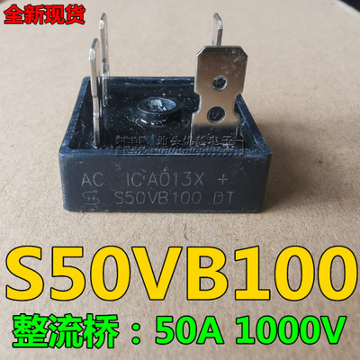 全新 大芯片现货 S50VB100 整流桥堆 50A1000V 电焊机整流桥5010