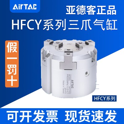 供应亚德客正品AIRTAC三爪气动手指气缸HFCY40 HFCY50  HFCY63