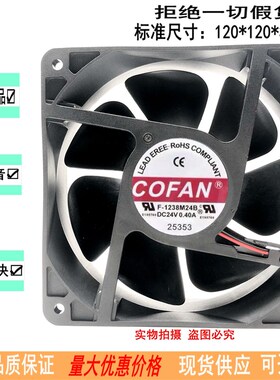 COFAN F-1238M24B 24V 0.40A 12CM 12038 双滚珠 变频器 暴力风扇