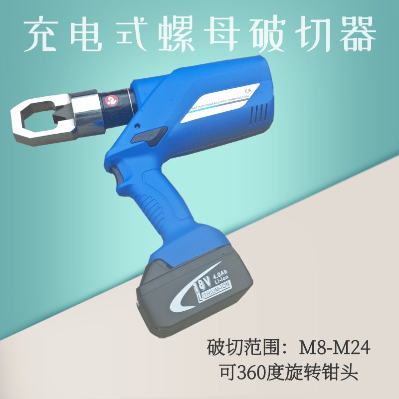 8-24mm螺栓破切器充电式螺母破切器锂电池螺帽破除器锈蚀螺帽破除
