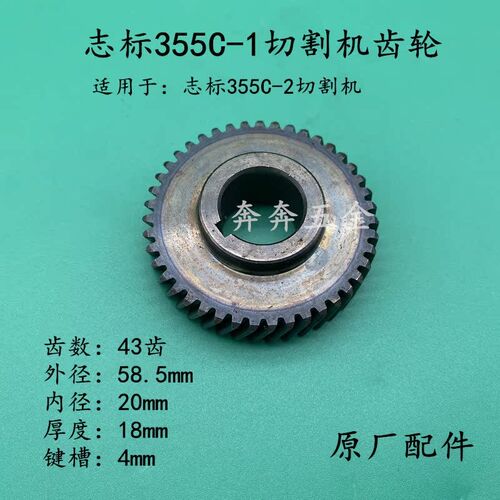 志标博锐特创无限355C-1 355C-2钢材机齿轮43齿350/355切割机齿轮