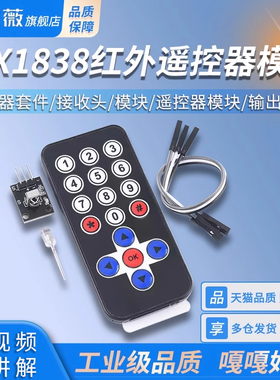 HX1838红外无线遥控套件  遥控器模块(遥控器套件+接收头+模块)