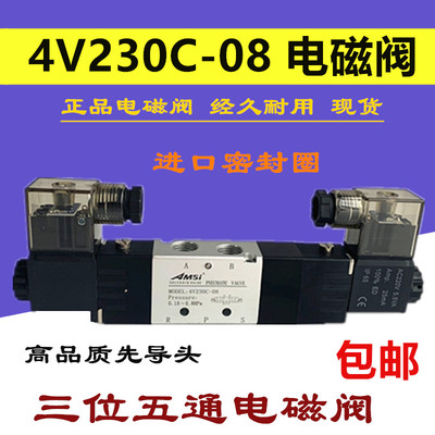 正品 AMSi 4V230C-08电磁阀 三位五通换向电磁阀 220V  24V 12V