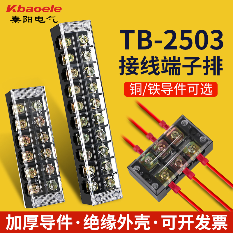 TB-2503接线端子排配电箱接线柱连接器大电流25A铜导件端子排座