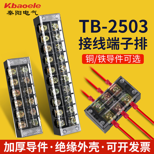 TB-2503接线端子排配电箱接线柱连接器大电流25A铜导件端子排座