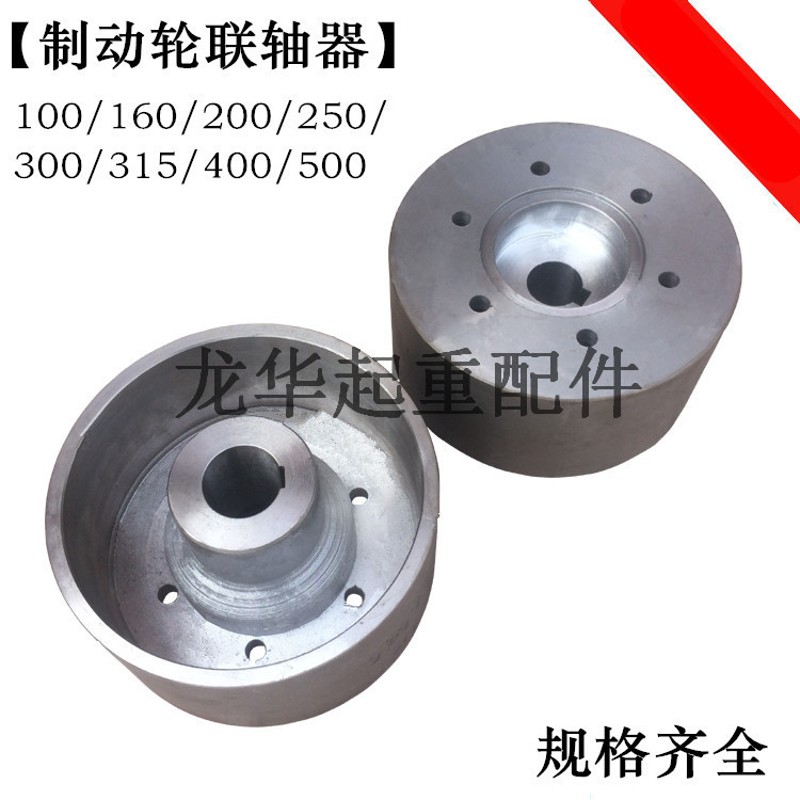 起重机/行车配件 车轮组 300制动轮联轴器  刹车轮 抱闸轮