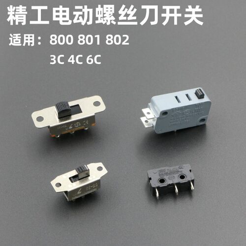 欧神风行高宝801电动螺丝刀微动启动开关800 802电批倒顺正反开关