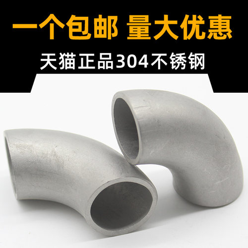 304不锈钢弯头90度工业级32无缝焊接89直角弯头57国标接头12-273
