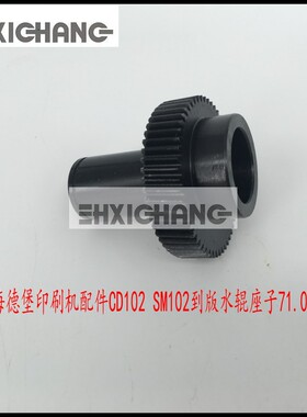 海德堡印刷机配件CD102 SM102到版水辊座子71.030.258 轴头