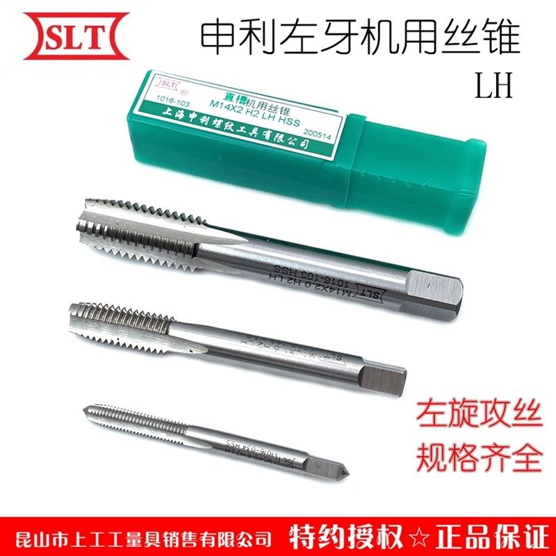 SLT上海申利螺纹机用直槽左牙丝锥左旋丝攻高速钢反牙攻头机攻LH