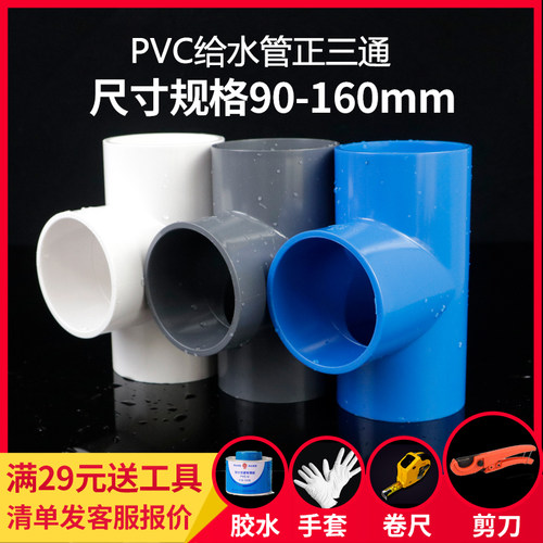 PVC三通接头胶粘三通塑料给水管管件配件三叉白色90 110 160