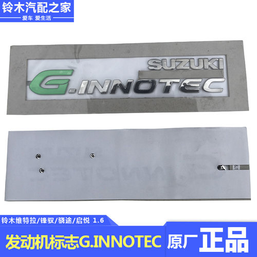 长安铃木维特拉锋驭骁途启悦1.6车G-INNOTEC字标空气滤清器上标志