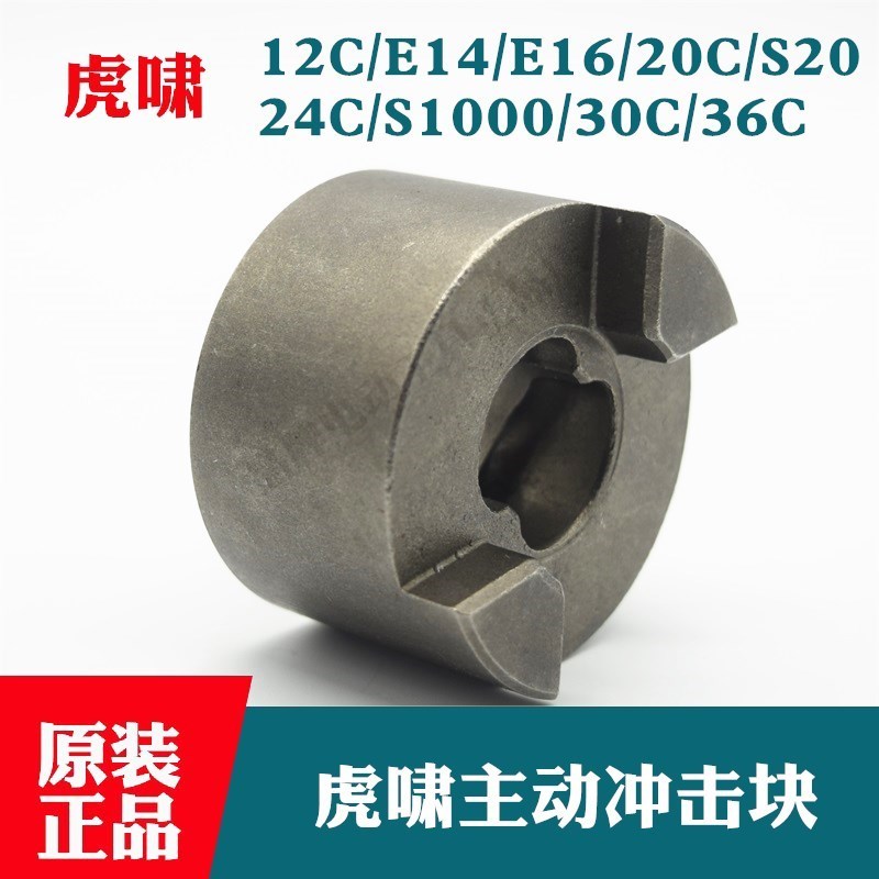 原装上海虎啸电动扳手主动冲击块12CE16/20C/24C/30C/S1000打击块