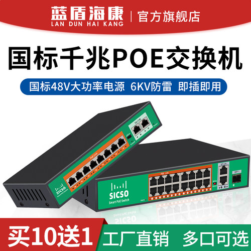 蓝盾海康poe交换机4口5口6口8口16口24口千兆百兆端口国标48V监控