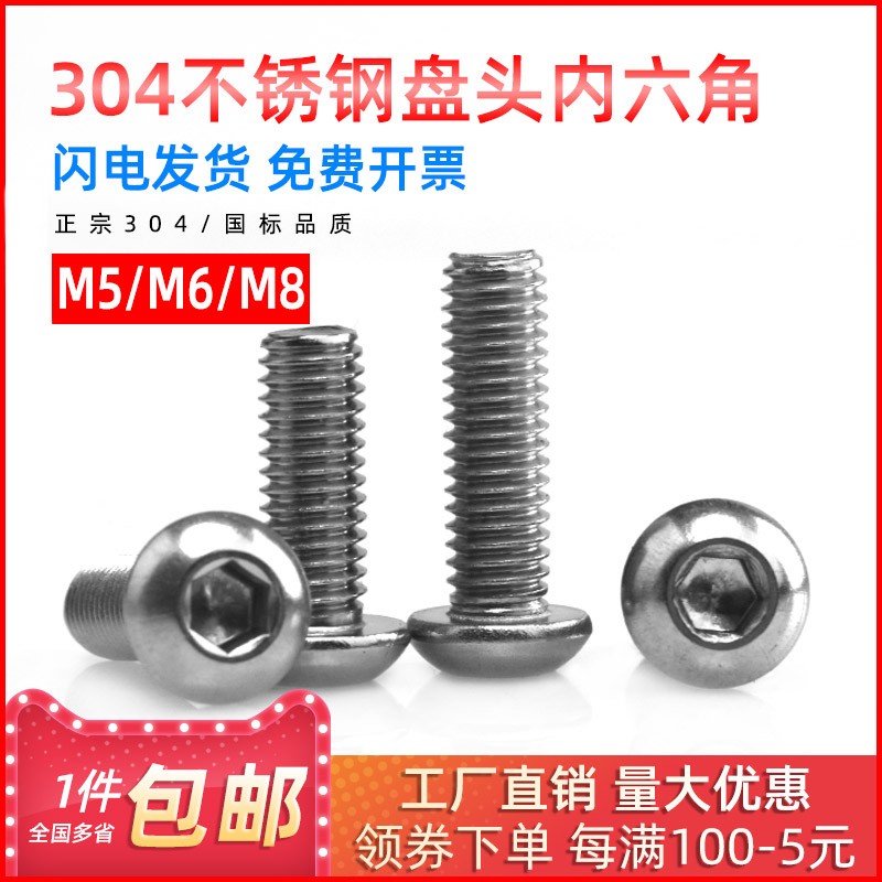 国标304不锈钢内六角盘头螺丝钉半圆头螺栓M5M6M8*6*8*10*20*30mm