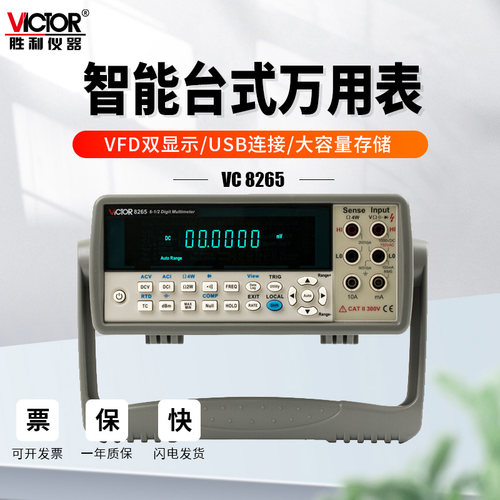 胜利仪器VC8265台式万用表六位半数字高精度数显智能可连电脑通讯