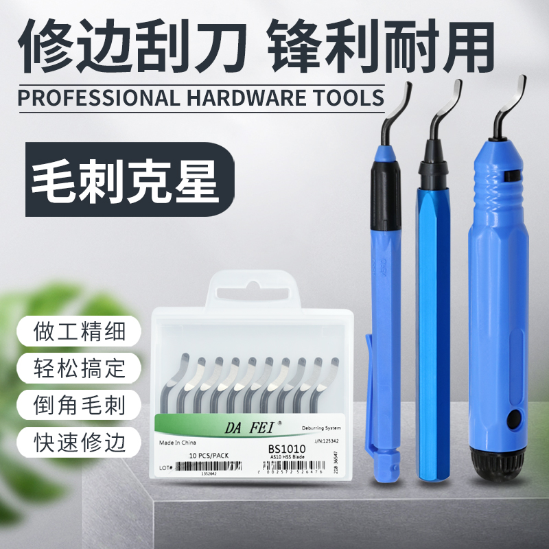台湾DAFEI不锈钢去毛刺刮刀BS1018修边器刀1010BK3010塑料刮刀片