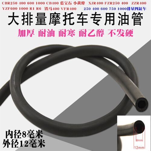 大排量四缸摩托车CBR250 400 600 1000 小黄蜂CB400 8毫米汽油管