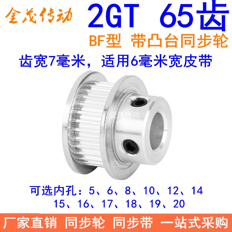 2GT65齿同步轮带宽6凸台BF内径568101214151617181920同步带轮2GT