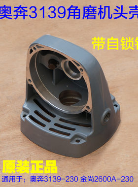 奥奔3139-230角磨机头壳 金尚2600A-180外壳子齿轮箱铝壳原厂配件