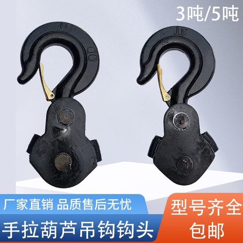 手拉葫芦上钩/下钩/钩子/吊钩/钩头/倒链吊链配件1吨235T环链葫芦