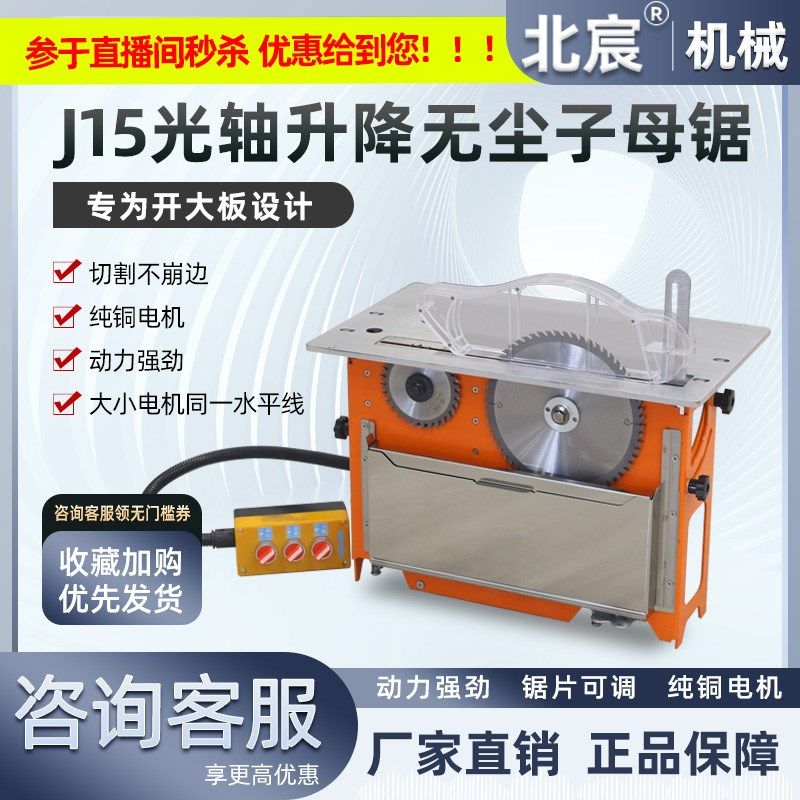 北宸新款J15无尘子母锯光轴升降木工推台锯电锯切割不崩边