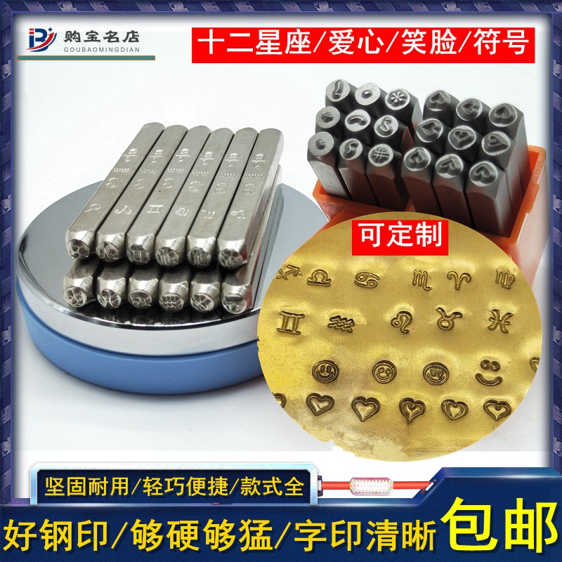 十二星座钢印爱心符号卡地钢字码套装花錾刻金银铜首饰打金冲字印