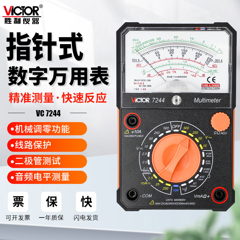 胜利仪器指针式万用表VC7244高精度机械蜂鸣VC3021老式家用VC3010