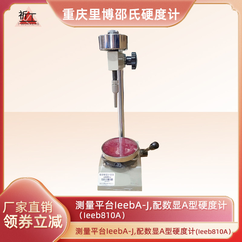 重庆里博邵氏硬度计测量平台leebA-J/leebD-J配数显A/D邵氏硬度计
