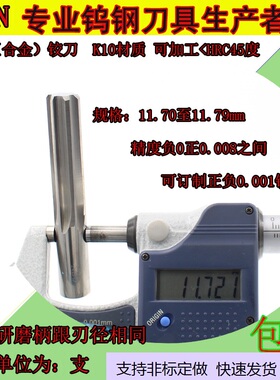 钨钢铰刀11.7 11.71 11.72 11.7311.7411.7511.7611.7711.7811.79