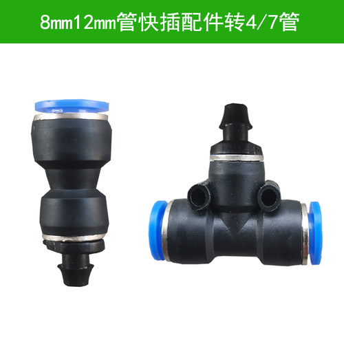 自动浇花器8mm12mm快插PE管三通转47管直接直通小管细管喷头配件