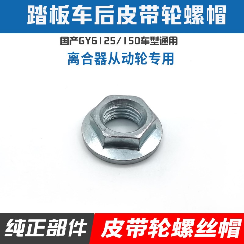 踏板摩托车GY6125 150皮带盘碗公螺丝螺母螺丝皮带轮锁紧螺帽配件